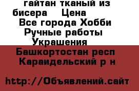 гайтан тканый из бисера  › Цена ­ 4 500 - Все города Хобби. Ручные работы » Украшения   . Башкортостан респ.,Караидельский р-н